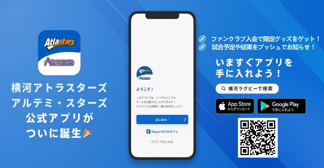 横河武蔵野アトラスターズ / アルテミ・スターズが公式アプリ をリリース