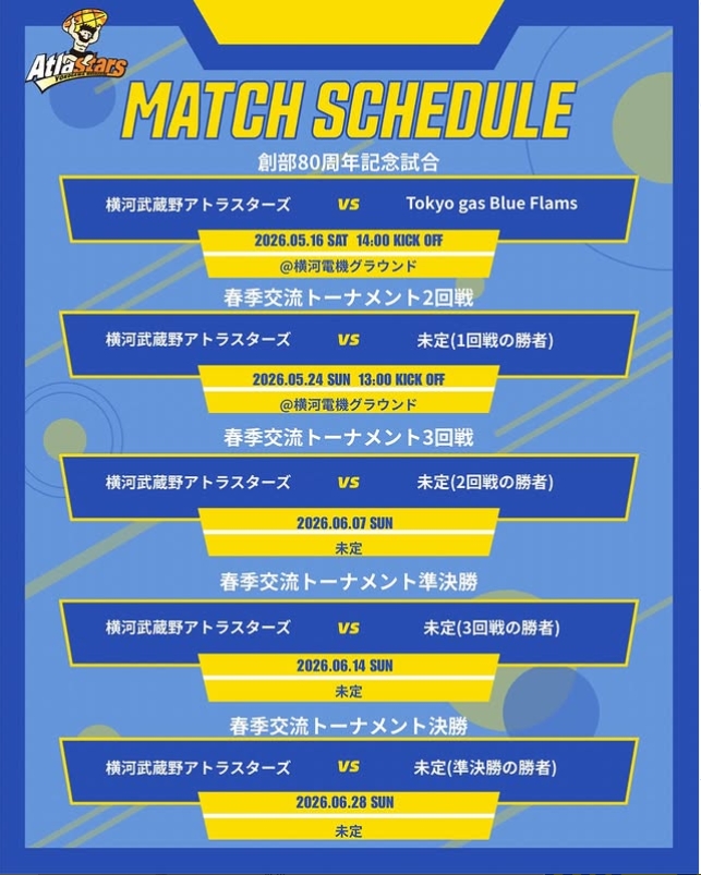 【春シーズン試合日程】