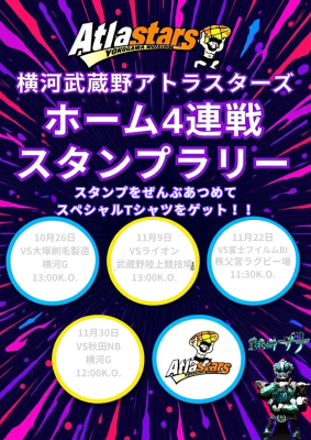 【ホーム戦スタンプラリー開催！】